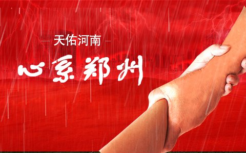 天佑河南，心系鄭州——來自依利特分析儀器公司的承諾