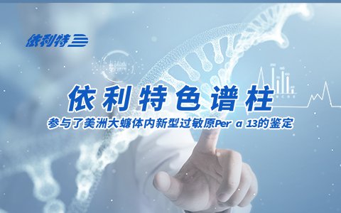 依利特色譜柱參與了美洲大蠊體內(nèi)新型過敏原Per a 13的鑒定