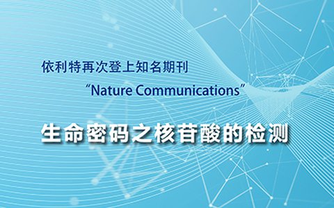 依利特再次登上知名期刊“Nature Communications”——生命密碼之核苷酸的檢測