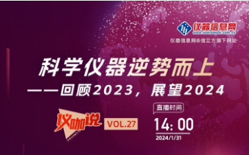 回顧2023，展望2024 ——儀器信息網(wǎng)《儀咖說》邀請依利特科技總經(jīng)理李亞博