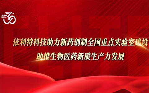 依利特科技助力新藥創(chuàng)制全國重點實驗室建設(shè)，助推生物醫(yī)藥新質(zhì)生產(chǎn)力發(fā)展