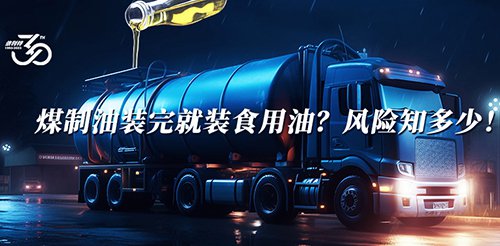 煤制油裝完就裝食用油？風(fēng)險(xiǎn)知多少！