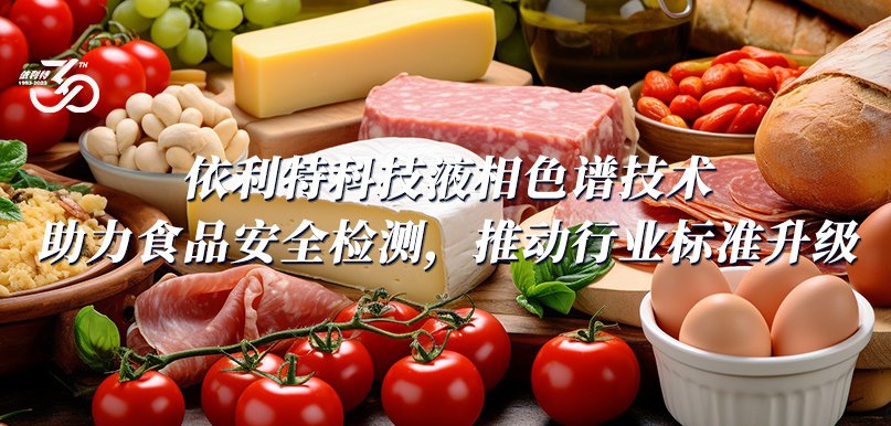 依利特科技液相色譜技術(shù)助力食品安全檢測(cè)，推動(dòng)行業(yè)標(biāo)準(zhǔn)升級(jí)