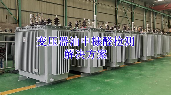 變壓器油中糠醛檢測(cè) 解決方案