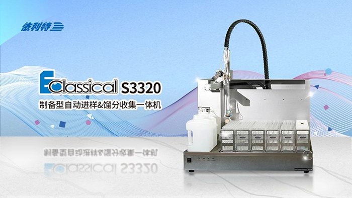 <b>如何一機(jī)搞定進(jìn)樣+純化+收集？來(lái)了解一下依利特S3320制備色譜的研發(fā)歷程</b>