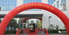 熱烈慶祝依利特（蘇州）公司盛大開(kāi)業(yè)