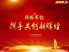 依路有你 攜手共創(chuàng)新輝煌——依利特2019年迎新年會(huì)成功舉辦