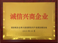 我司榮獲“誠信興商企業(yè)”榮譽稱號