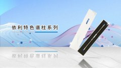 大國關(guān)稅戰(zhàn)中的國產(chǎn)色譜柱